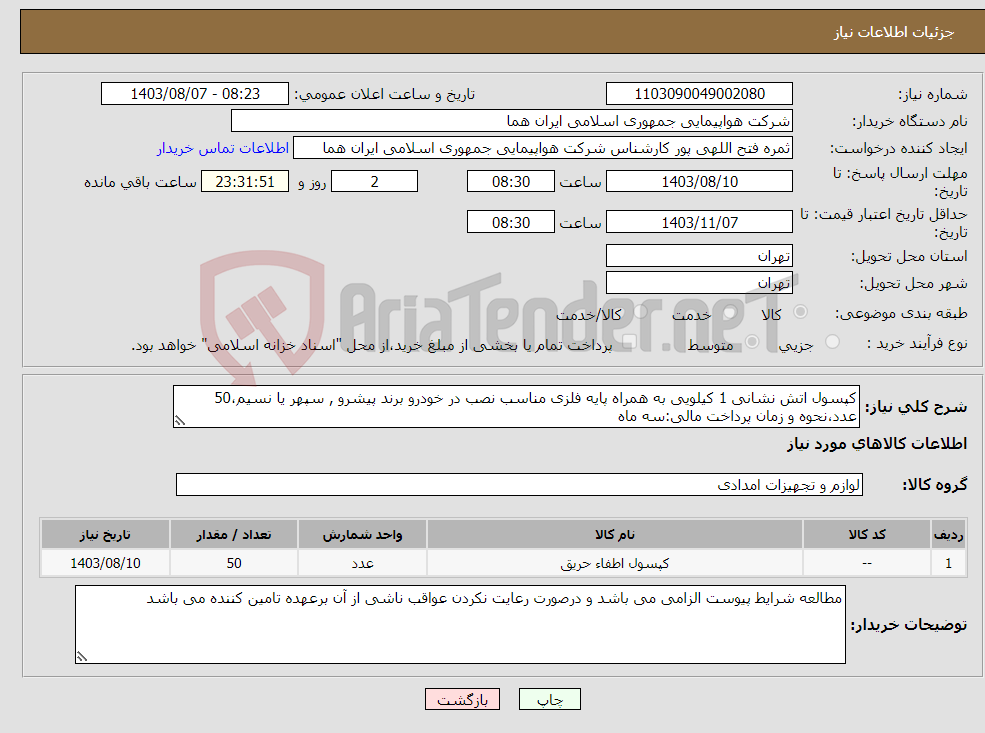تصویر کوچک آگهی نیاز انتخاب تامین کننده-کپسول اتش نشانی 1 کیلویی به همراه پایه فلزی مناسب نصب در خودرو برند پیشرو , سپهر یا نسیم،50 عدد،نحوه و زمان پرداخت مالی:سه ماه