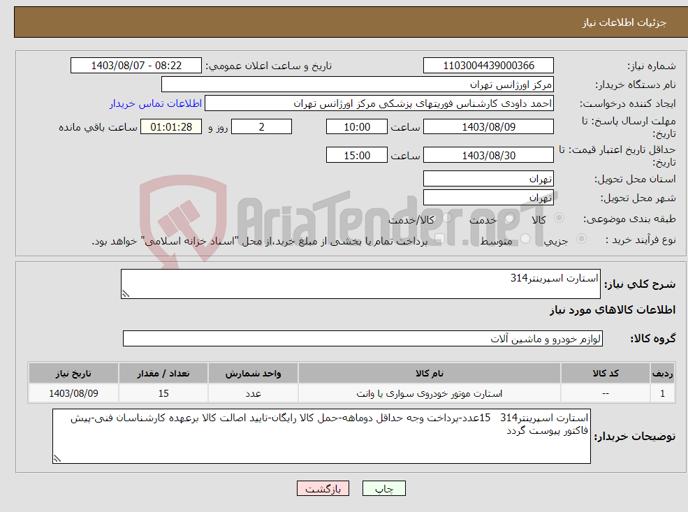 تصویر کوچک آگهی نیاز انتخاب تامین کننده-استارت اسپرینتر314