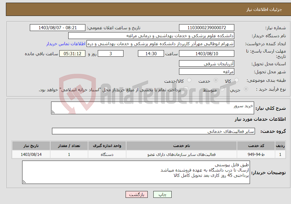 تصویر کوچک آگهی نیاز انتخاب تامین کننده-خرید سرور 