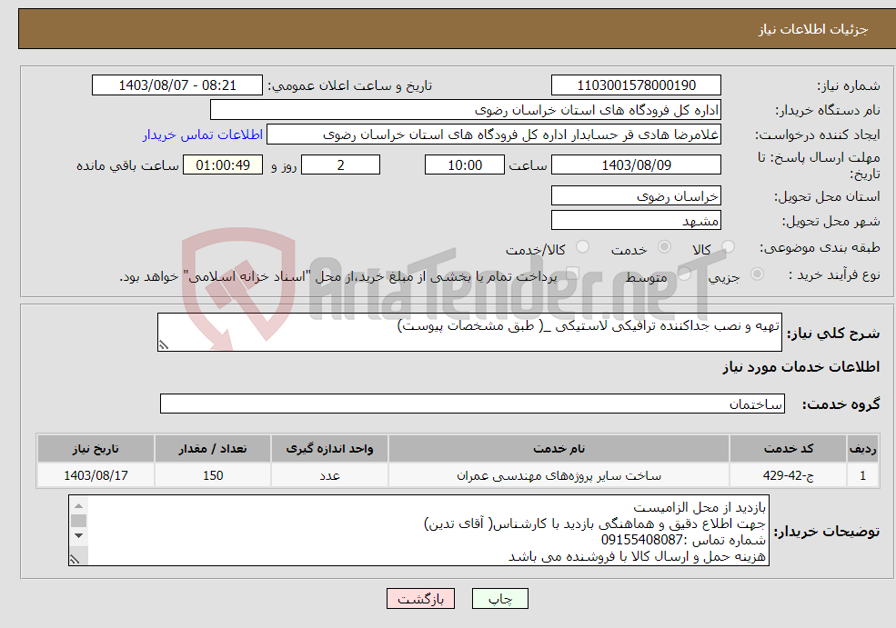 تصویر کوچک آگهی نیاز انتخاب تامین کننده-تهیه و نصب جداکننده ترافیکی لاستیکی _( طبق مشخصات پیوست)