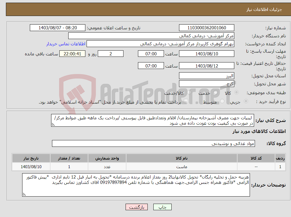 تصویر کوچک آگهی نیاز انتخاب تامین کننده- لبنیات جهت مصرف آشپزخانه بیمارستان/ اقلام وتعدادطبق فایل پیوستی /پرداخت یک ماهه طبق ضوابط مرکز/در صورت بی کیفیت بودن عودت داده می شود