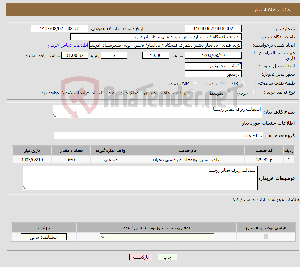 تصویر کوچک آگهی نیاز انتخاب تامین کننده-آسفالت ریزی معابر روستا 