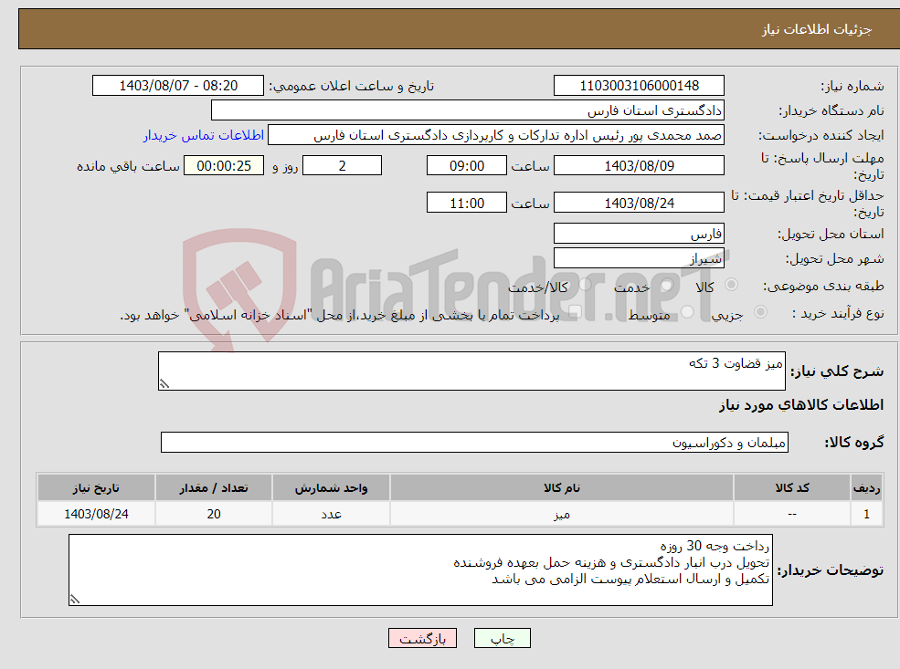 تصویر کوچک آگهی نیاز انتخاب تامین کننده-میز قضاوت 3 تکه