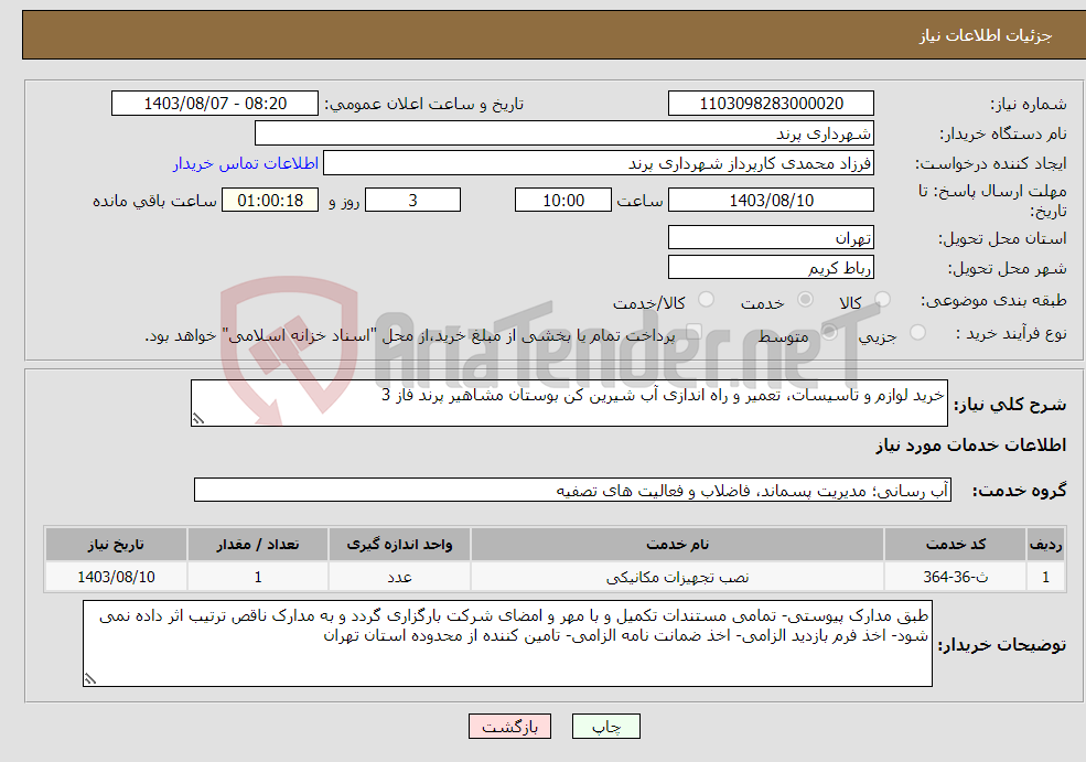 تصویر کوچک آگهی نیاز انتخاب تامین کننده-خرید لوازم و تاسیسات، تعمیر و راه اندازی آب شیرین کن بوستان مشاهیر پرند فاز 3