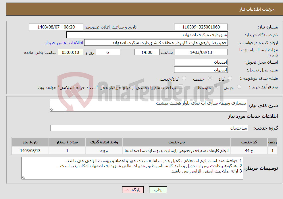 تصویر کوچک آگهی نیاز انتخاب تامین کننده-بهسازی وبهینه سازی آب نمای بلوار هشت بهشت 