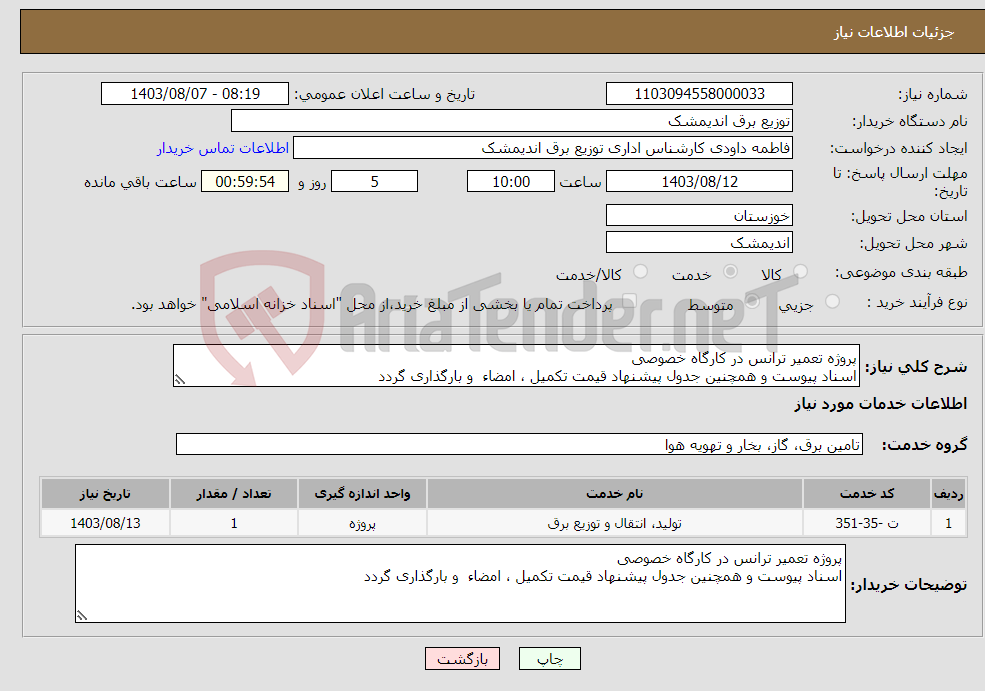 تصویر کوچک آگهی نیاز انتخاب تامین کننده-پروژه تعمیر ترانس در کارگاه خصوصی اسناد پیوست و همچنین جدول پیشنهاد قیمت تکمیل ، امضاء و بارگذاری گردد 