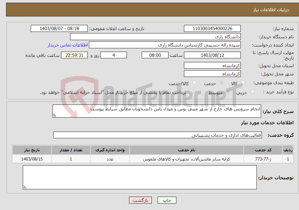تصویر کوچک آگهی نیاز انتخاب تامین کننده-انجام سرویس های خارج از شهر مینی بوس و میدل باس دانشجویان مطابق شرایط پیوست