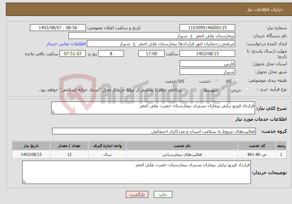 تصویر کوچک آگهی نیاز انتخاب تامین کننده-قرارداد فیزیو تراپی بیماران بستری بیمارستان حضرت علی اصغر 