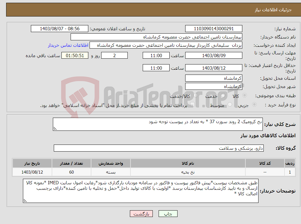 تصویر کوچک آگهی نیاز انتخاب تامین کننده-نخ کرومیک 2 روند سوزن 37 * به تعداد در پیوست توجه شود 