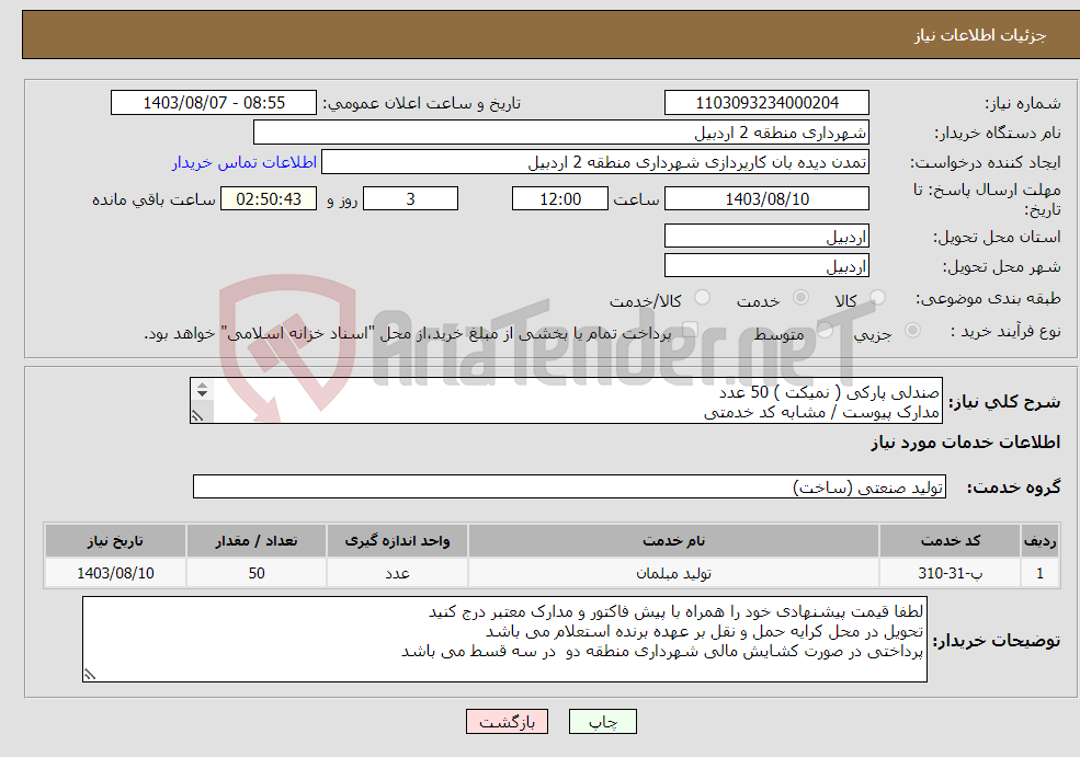 تصویر کوچک آگهی نیاز انتخاب تامین کننده-صندلی پارکی ( نمیکت ) 50 عدد مدارک پیوست / مشابه کد خدمتی 