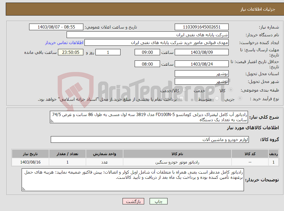 تصویر کوچک آگهی نیاز انتخاب تامین کننده-رادیاتور آب کامل لیفتراک دیزلی کوماتسو FD100N-5 مدل 3819 سه لول مسی به طول 86 سانت و عرض 74/5 سانت به تعداد یک دستگاه 