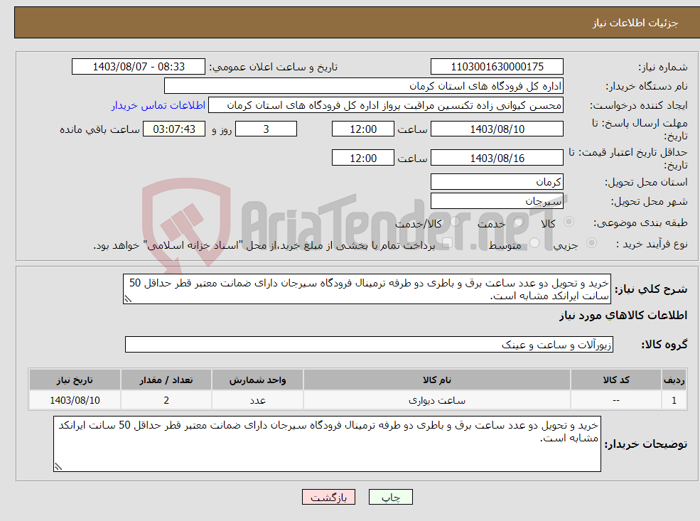 تصویر کوچک آگهی نیاز انتخاب تامین کننده-خرید و تحویل دو عدد ساعت برق و باطری دو طرفه ترمینال فرودگاه سیرجان دارای ضمانت معتبر قطر حداقل 50 سانت ایرانکد مشابه است.