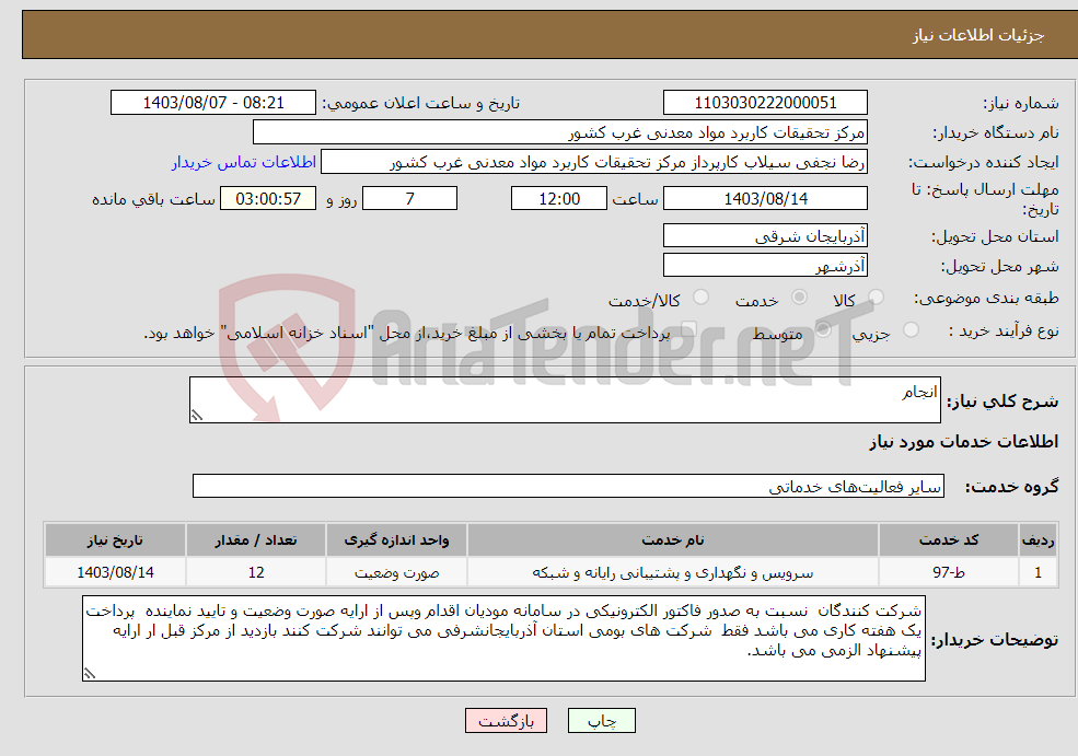 تصویر کوچک آگهی نیاز انتخاب تامین کننده-انجام 