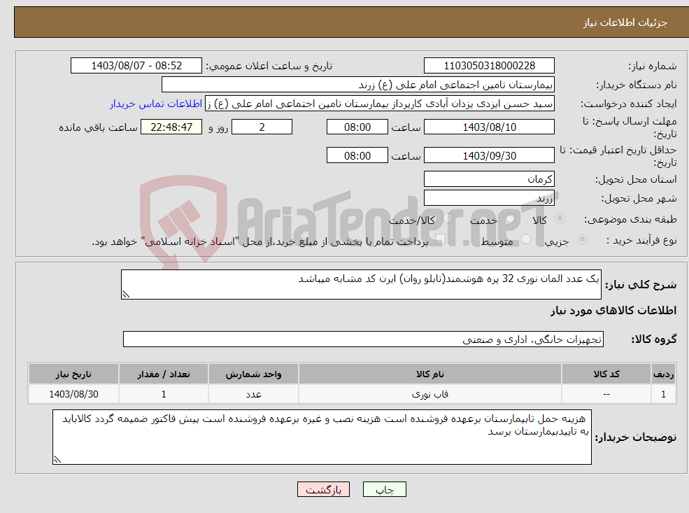 تصویر کوچک آگهی نیاز انتخاب تامین کننده-یک عدد المان نوری 32 پره هوشمند(تابلو روان) ایرن کد مشابه میباشد