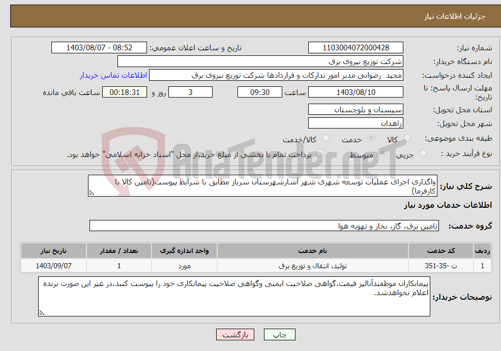 تصویر کوچک آگهی نیاز انتخاب تامین کننده-واگذاری اجرای عملیات توسعه شهری شهر آشارشهرستان سرباز مطابق با شرایط پیوست(تامین کالا با کارفرما)