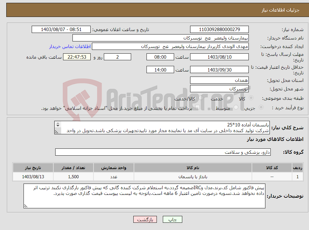تصویر کوچک آگهی نیاز انتخاب تامین کننده-پانسمان آماده 10*25 شرکت تولید کننده داخلی در سایت آی مد یا نماینده مجاز مورد تاییدتجهیزات پزشکی باشد.تحویل در واحد تدارکات بیمارستان میباشد.