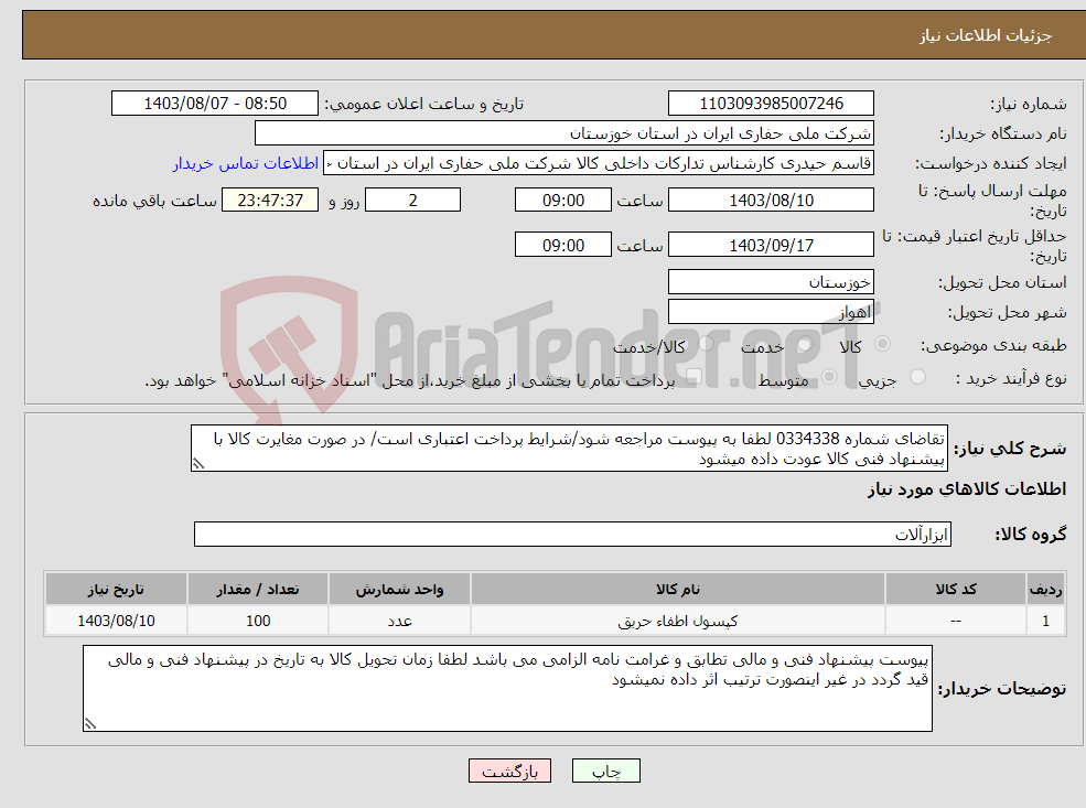 تصویر کوچک آگهی نیاز انتخاب تامین کننده-تقاضای شماره 0334338 لطفا به پیوست مراجعه شود/شرایط پرداخت اعتباری است/ در صورت مغایرت کالا با پیشنهاد فنی کالا عودت داده میشود