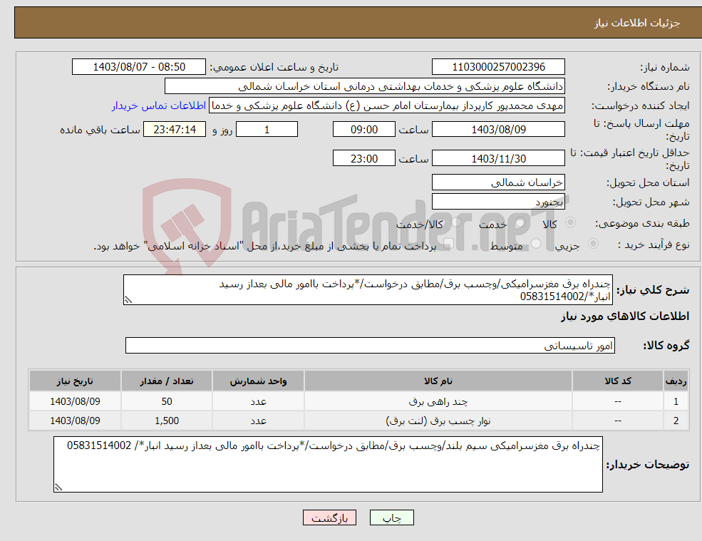 تصویر کوچک آگهی نیاز انتخاب تامین کننده-چندراه برق مغزسرامیکی/وچسب برق/مطابق درخواست/*پرداخت باامور مالی بعداز رسید انبار*/05831514002