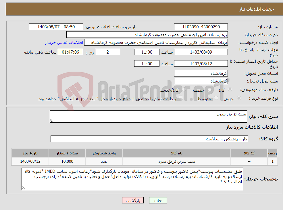 تصویر کوچک آگهی نیاز انتخاب تامین کننده-ست تزریق سرم 