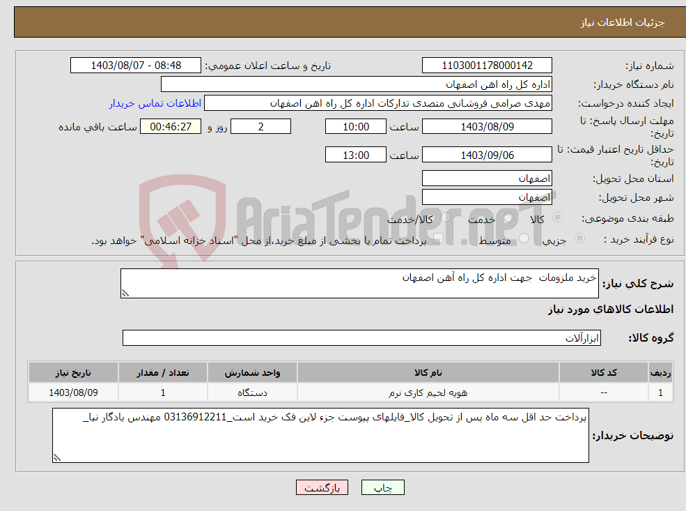 تصویر کوچک آگهی نیاز انتخاب تامین کننده-خرید ملزومات جهت اداره کل راه آهن اصفهان