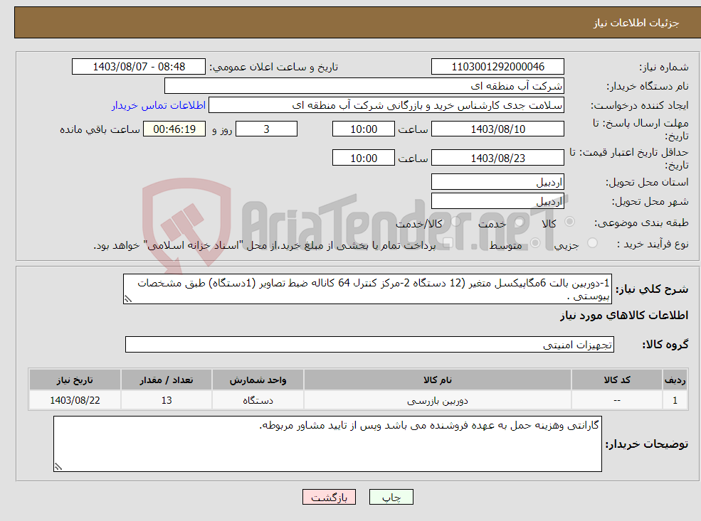 تصویر کوچک آگهی نیاز انتخاب تامین کننده-1-دوربین بالت 6مگاپیکسل متغیر (12 دستگاه 2-مرکز کنترل 64 کاناله ضبط تصاویر (1دستگاه) طبق مشخصات پیوستی .
