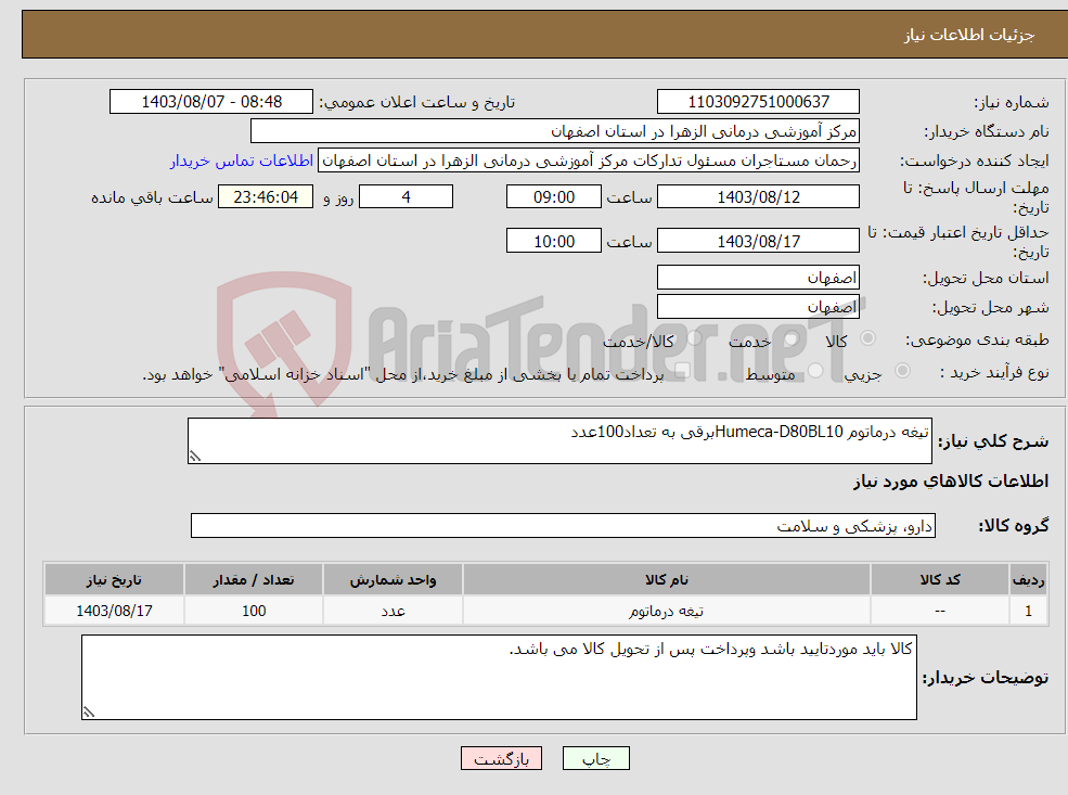 تصویر کوچک آگهی نیاز انتخاب تامین کننده-تیغه درماتوم Humeca-D80BL10برقی به تعداد100عدد