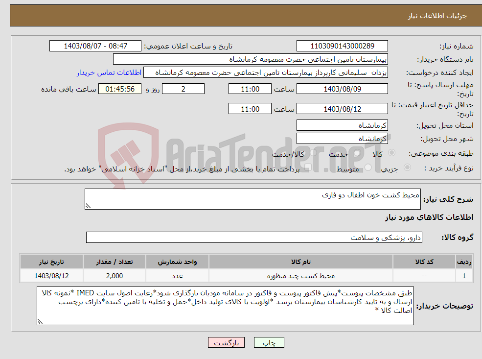 تصویر کوچک آگهی نیاز انتخاب تامین کننده-محیط کشت خون اطفال دو فازی 