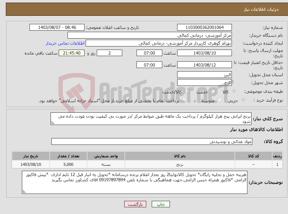 تصویر کوچک آگهی نیاز انتخاب تامین کننده-برنج ایرانی پنج هزار کیلوگرم / پرداخت یک ماهه طبق ضوابط مرکز /در صورت بی کیفیت بودن عودت داده می شود