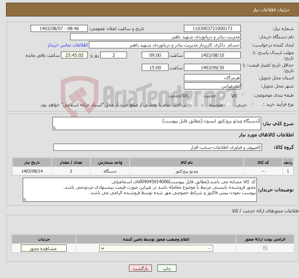 تصویر کوچک آگهی نیاز انتخاب تامین کننده-2دستگاه ویدئو پروژکتور اپسون (مطابق فایل پیوست)