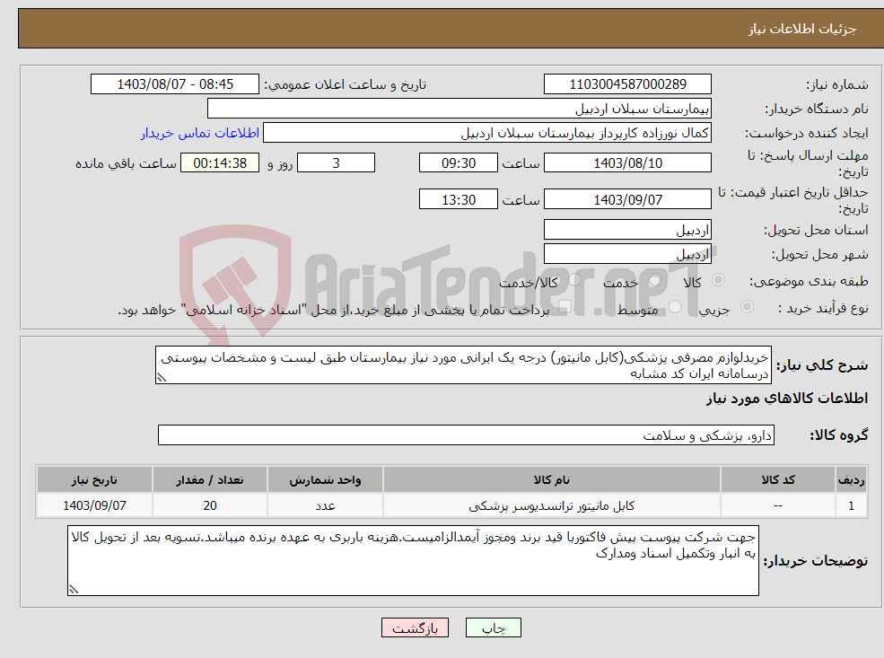 تصویر کوچک آگهی نیاز انتخاب تامین کننده-خریدلوازم مصرفی پزشکی(کابل مانیتور) درجه یک ایرانی مورد نیاز بیمارستان طبق لیست و مشخصات پیوستی درسامانه ایران کد مشابه