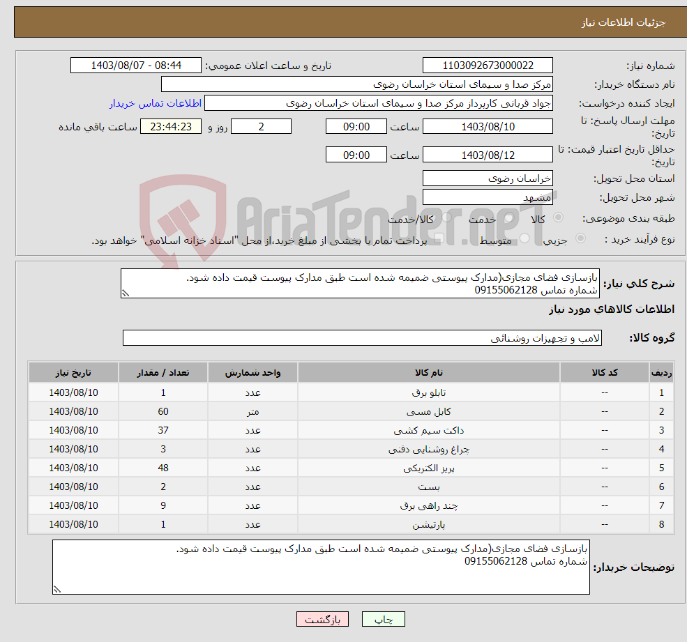 تصویر کوچک آگهی نیاز انتخاب تامین کننده-بازسازی فضای مجازی(مدارک پیوستی ضمیمه شده است طبق مدارک پیوست قیمت داده شود. شماره تماس 09155062128