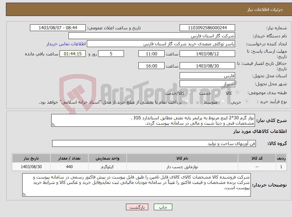 تصویر کوچک آگهی نیاز انتخاب تامین کننده-نوار گرم 30*2 اینچ مربوط به پرایمر پایه نفتی مطابق استاندارد IGS . مشخصات فنی و دیتا شیت و مالی در سامانه پیوست گردد. 