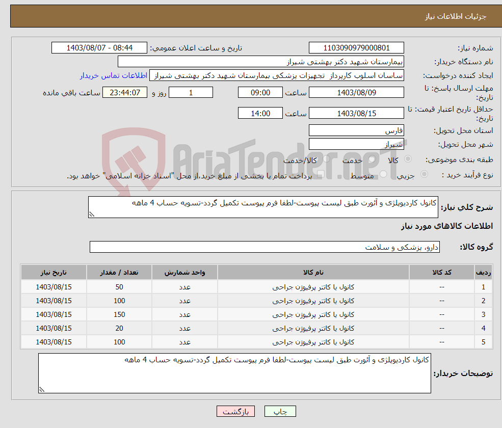 تصویر کوچک آگهی نیاز انتخاب تامین کننده-کانول کاردیوپلژی و آئورت طبق لیست پیوست-لطفا فرم پیوست تکمیل گردد-تسویه حساب 4 ماهه
