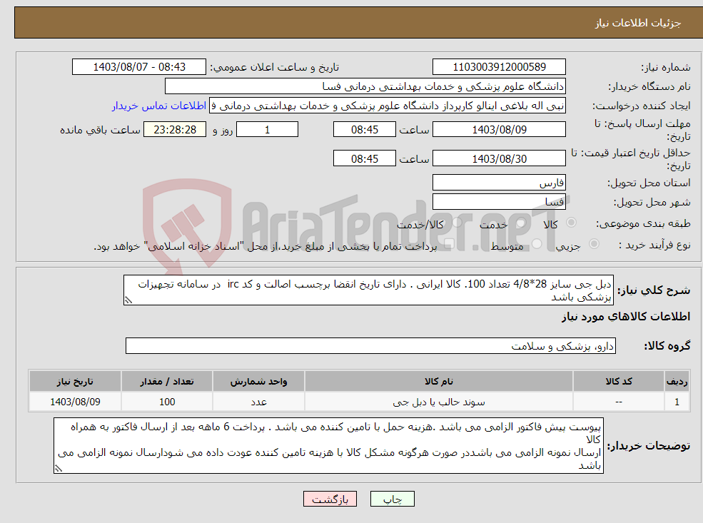 تصویر کوچک آگهی نیاز انتخاب تامین کننده-دبل جی سایز 28*4/8 تعداد 100. کالا ایرانی . دارای تاریخ انقضا برچسب اصالت و کد irc در سامانه تجهیزات پزشکی باشد 