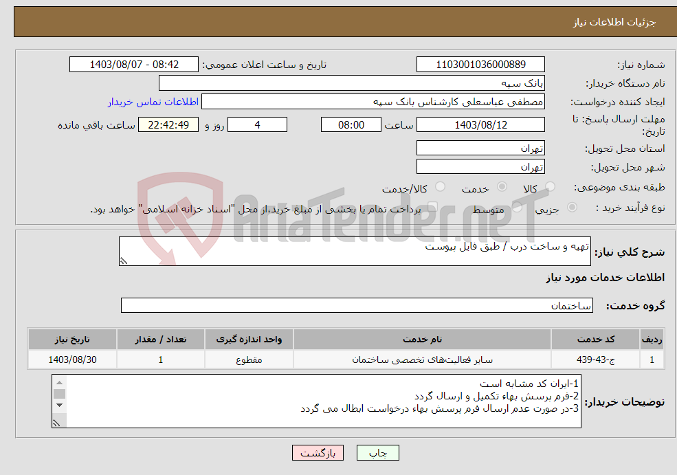 تصویر کوچک آگهی نیاز انتخاب تامین کننده-تهیه و ساخت درب / طبق فایل پیوست