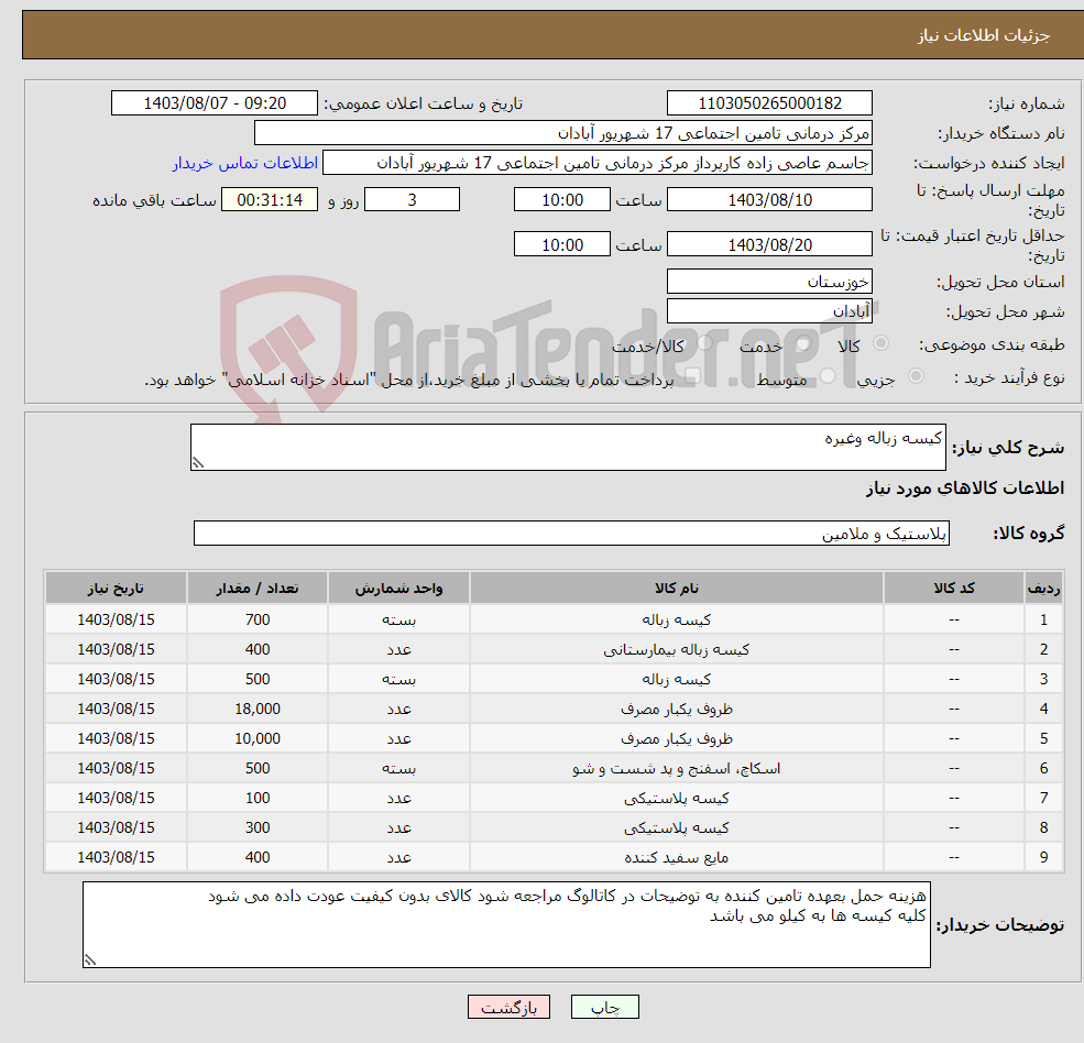 تصویر کوچک آگهی نیاز انتخاب تامین کننده-کیسه زباله وغیره