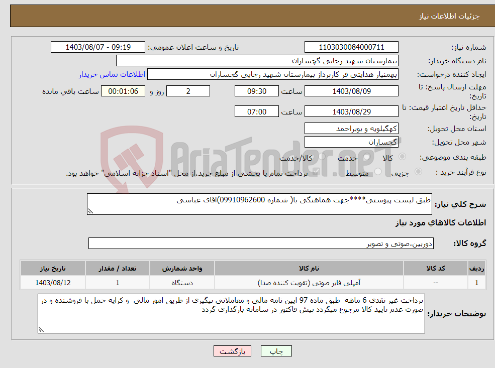 تصویر کوچک آگهی نیاز انتخاب تامین کننده-طبق لیست پیوستی****جهت هماهنگی با( شماره 09910962600)اقای عباسی