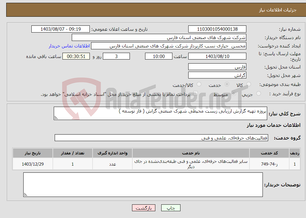 تصویر کوچک آگهی نیاز انتخاب تامین کننده-پروژه تهیه گزارش ارزیابی زیست محیطی شهرک صنعتی گراش ( فاز توسعه )