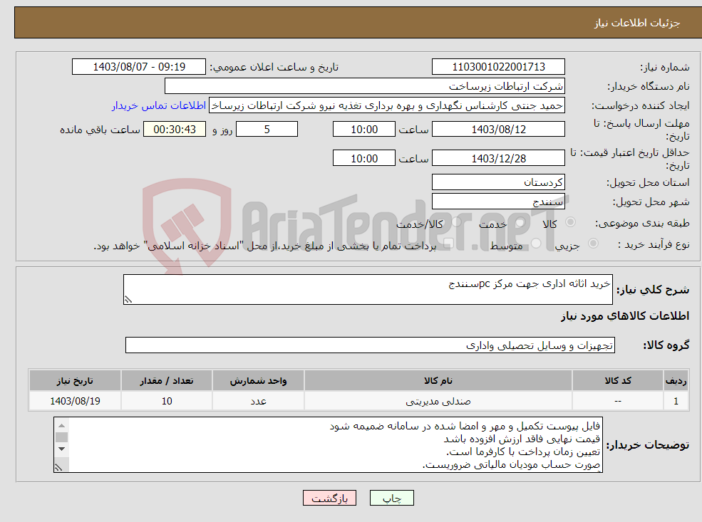 تصویر کوچک آگهی نیاز انتخاب تامین کننده-خرید اثاثه اداری جهت مرکز pcسنندج
