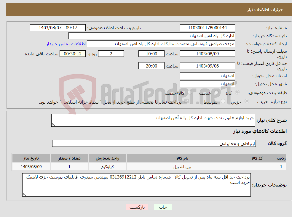 تصویر کوچک آگهی نیاز انتخاب تامین کننده-خرید لوازم عایق بندی جهت اداره کل را ه آهن اصفهان