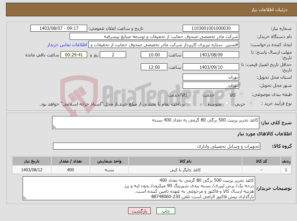 تصویر کوچک آگهی نیاز انتخاب تامین کننده-کاغذ تحریر پرینت 500 برگی 80 گرمی به تعداد 400 بسته