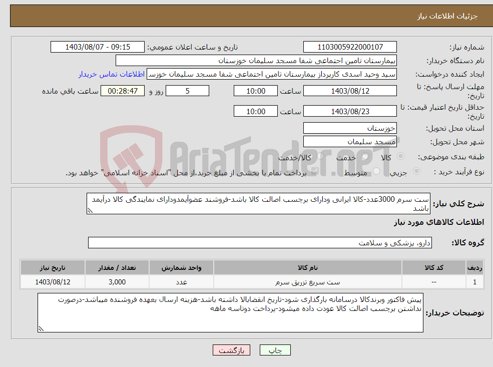 تصویر کوچک آگهی نیاز انتخاب تامین کننده-ست سرم 3000عدد-کالا ایرانی ودارای برچسب اصالت کالا باشد-فروشند عضوآیمدودارای نمایندگی کالا درآیمد باشد