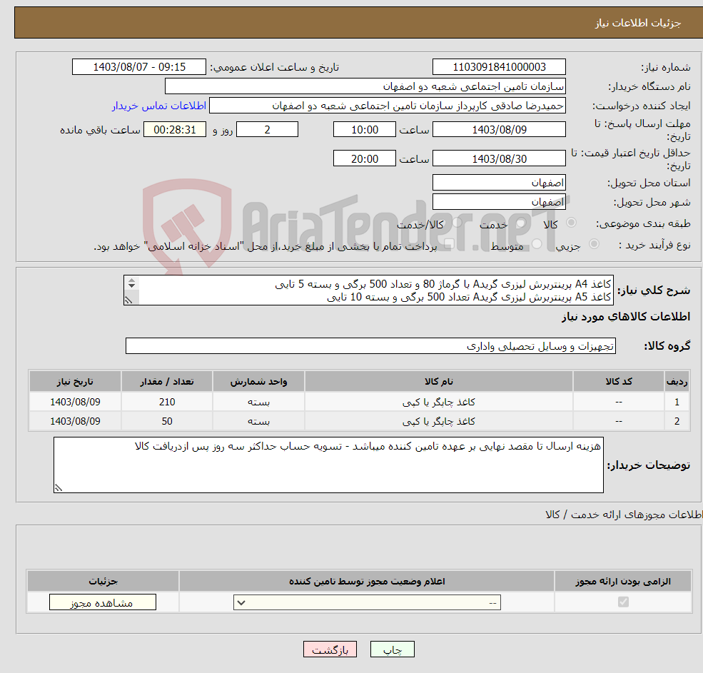 تصویر کوچک آگهی نیاز انتخاب تامین کننده-کاغذ A4 پرینتربرش لیزری گریدA با گرماژ 80 و تعداد 500 برگی و بسته 5 تایی کاغذ A5 پرینتربرش لیزری گریدA تعداد 500 برگی و بسته 10 تایی 