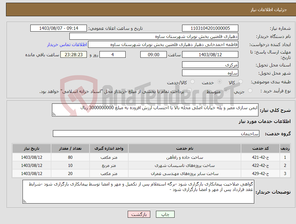 تصویر کوچک آگهی نیاز انتخاب تامین کننده-ایمن سازی معبر و پله خیابان اصلی محله بالا با احتساب ارزش افزوده به مبلغ 3000000000 ریال 
