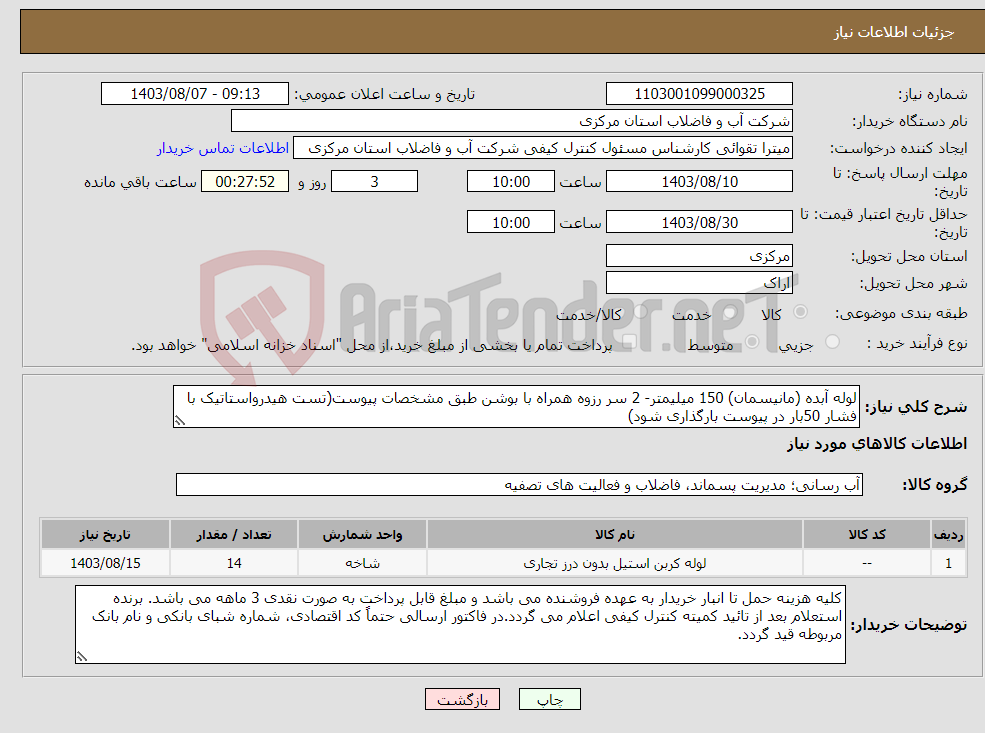 تصویر کوچک آگهی نیاز انتخاب تامین کننده-لوله آبده (مانیسمان) 150 میلیمتر- 2 سر رزوه همراه با بوشن طبق مشخصات پیوست(تست هیدرواستاتیک با فشار 50بار در پیوست بارگذاری شود)