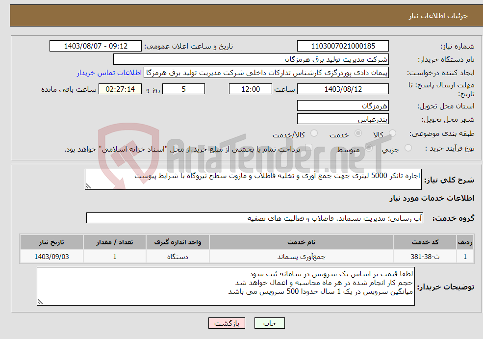 تصویر کوچک آگهی نیاز انتخاب تامین کننده-اجاره تانکر 5000 لیتری جهت جمع آوری و تخلیه فاظلاب و مازوت سطح نیروگاه با شرایط پیوست