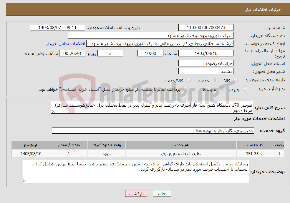 تصویر کوچک آگهی نیاز انتخاب تامین کننده-تعویض 170 دستگاه کنتور سه فاز آمپری به روئیت پذیر و کنترل پذیر در نقاط مختلف برق خیام(هوشمند سازی) مرحله دوم 