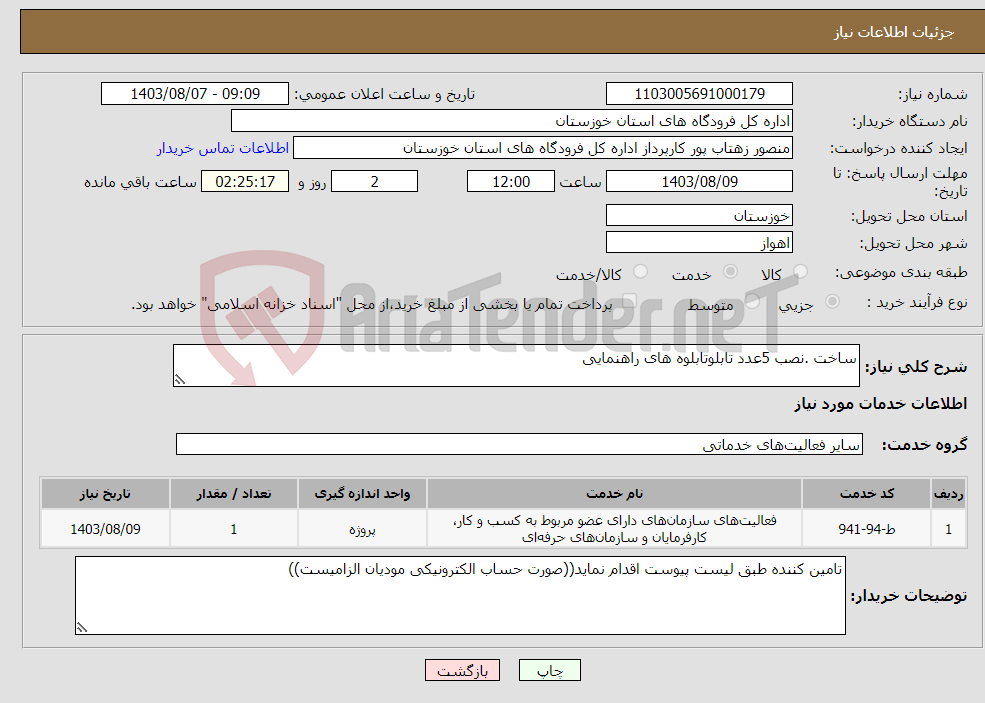 تصویر کوچک آگهی نیاز انتخاب تامین کننده-ساخت .نصب 5عدد تابلوتابلوه های راهنمایی