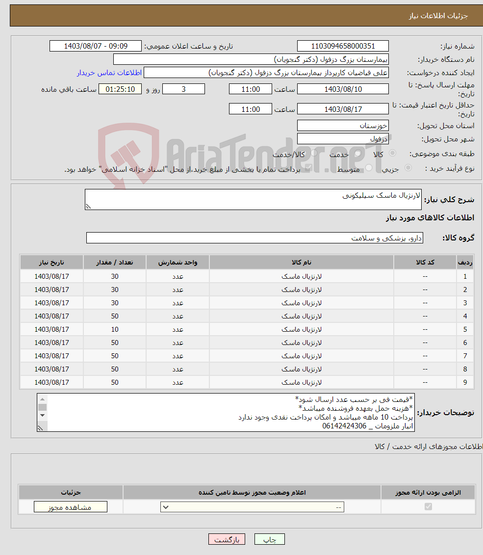 تصویر کوچک آگهی نیاز انتخاب تامین کننده-لارنژیال ماسک سیلیکونی