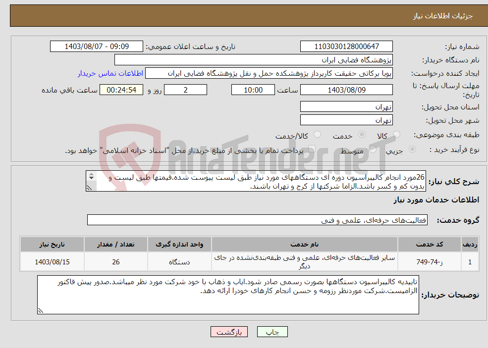 تصویر کوچک آگهی نیاز انتخاب تامین کننده-26مورد انجام کالیبراسیون دوره ای دستگاههای مورد نیاز طبق لیست پیوست شده.قیمتها طبق لیست و بدون کم و کسر باشد.الزاما شرکتها از کرج و تهران باشند. 